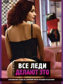 Все леди делают это