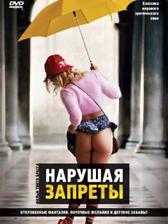 Нарушая запреты