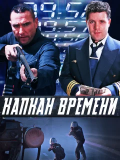 Капкан времени