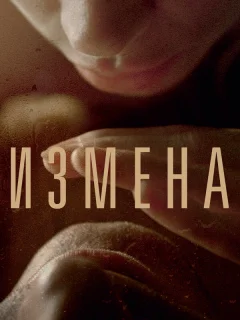 Измена