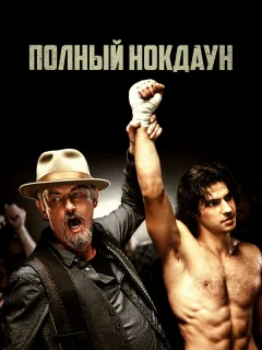 Полный нокдаун