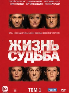 Жизнь и судьба
