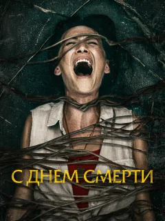 С днем смерти