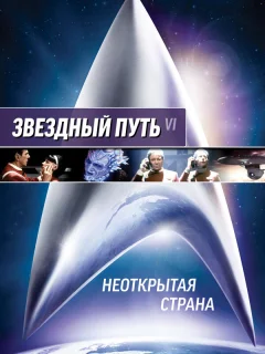 Звездный путь 6: Неоткрытая страна