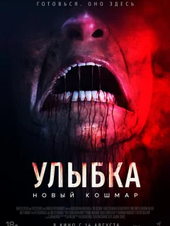 Улыбка. Новый кошмар