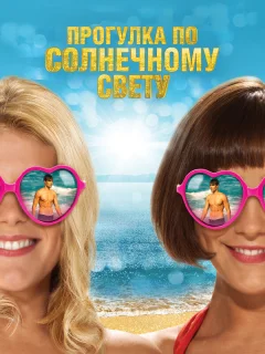 Прогулка по солнечному свету 