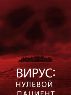 Вирус: Нулевой пациент