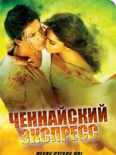 Ченнайский экспресс
