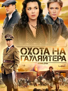 Охота на гауляйтера