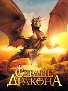 Сердце дракона