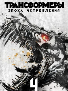 Трансформеры: Эпоха истребления