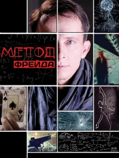 Метод Фрейда