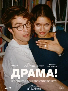 Вот это драма!