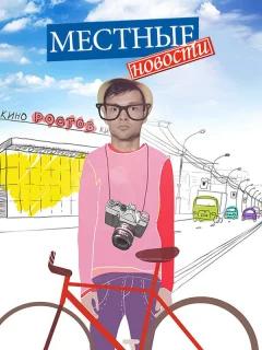 Местные новости