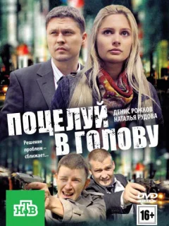 Поцелуй в голову