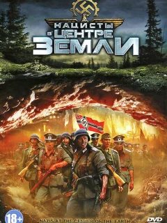 Нацисты в центре Земли