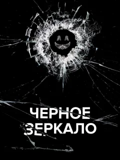 Черное зеркало
