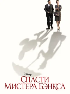 Спасти мистера Бэнкса