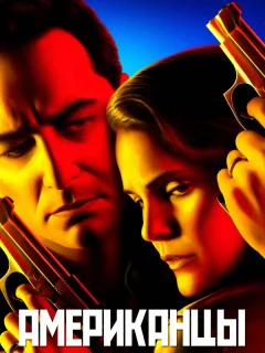 Американцы