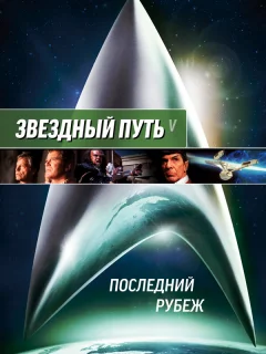Звездный путь 5: Последний рубеж