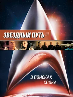 Звездный путь 3: В поисках Спока