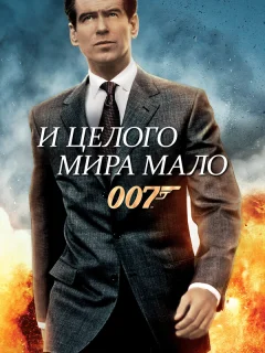 И целого мира мало