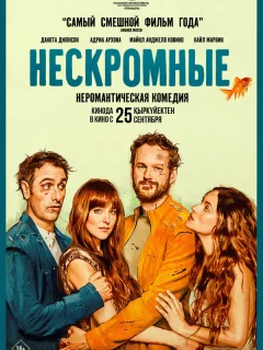 Нескромные