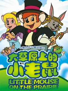 Приключения полевого мышонка