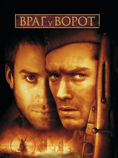 Враг у ворот