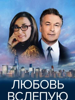 Любовь вслепую