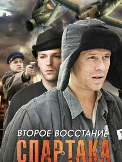 Второе восстание Спартака