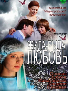 Жила-была любовь	