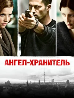 Ангел-хранитель