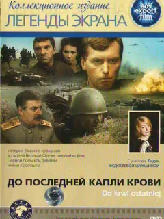 До последней капли крови