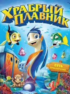 Храбрый плавник