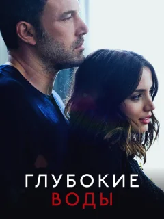 Глубокие воды