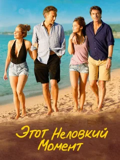 Этот неловкий момент