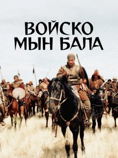 Войско Мын Бала