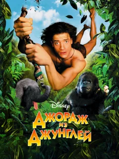Джордж из джунглей