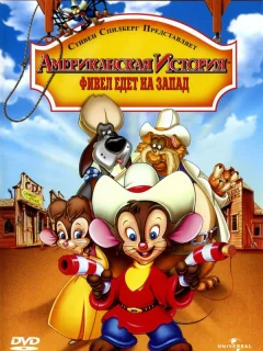 Американская история 2: Фивел едет на Запад