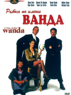 Рыбка по имени Ванда