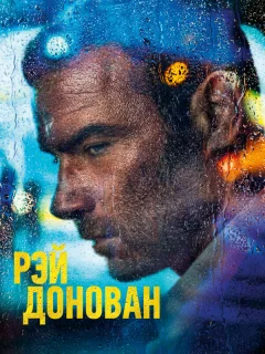 Рэй Донован