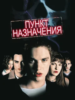 Пункт назначения