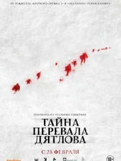 Тайна перевала Дятлова 