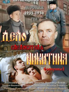Дело следователя Никитина