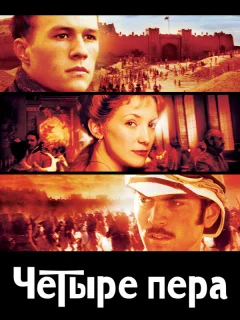 Четыре пера