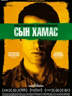 Сын Хамас