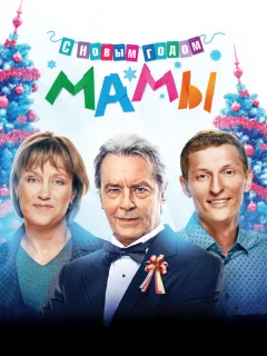 С новым годом, мамы!