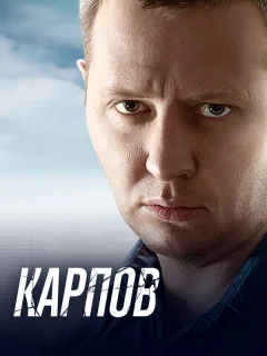 Карпов