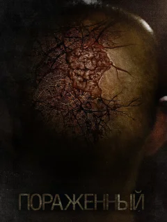 Пораженный